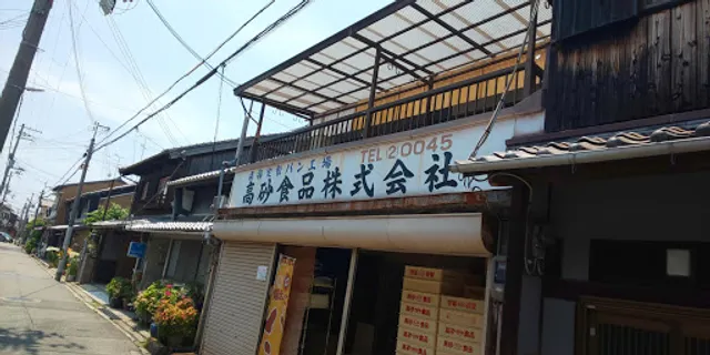 高砂食品（株）