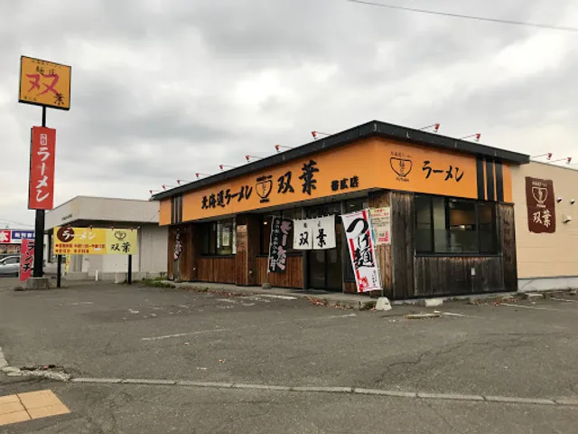 北海道ラーメン 麺匠 双葉 帯広店