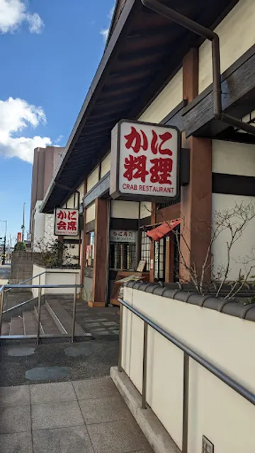 Kani Honke Otagawa Station Branch