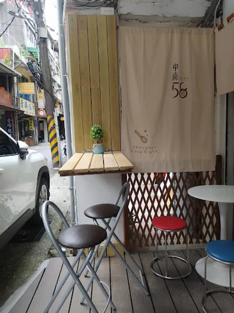 中南58 手作•輕•飲•食