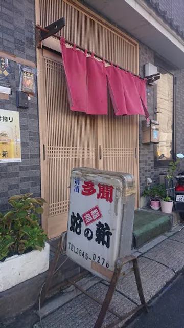 鮨処 蛇の新