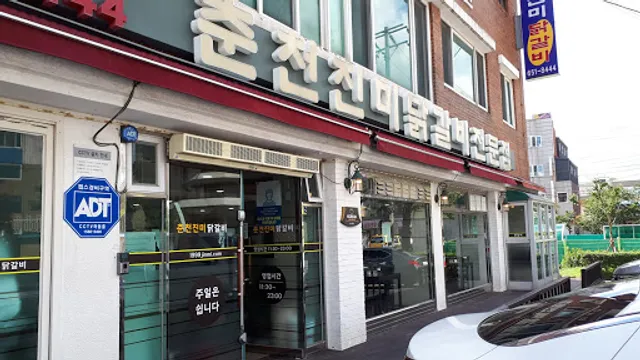 춘천진미닭갈비전문점