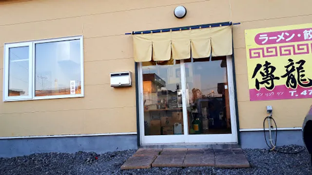 ラーメン・餃子 傳龍軒