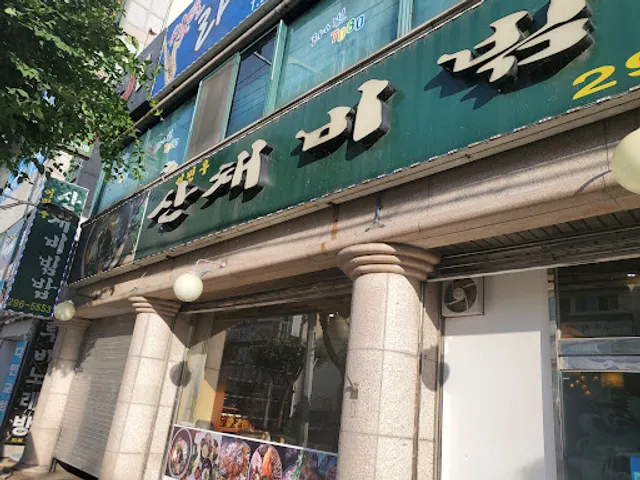 이민우 산채비빔밥