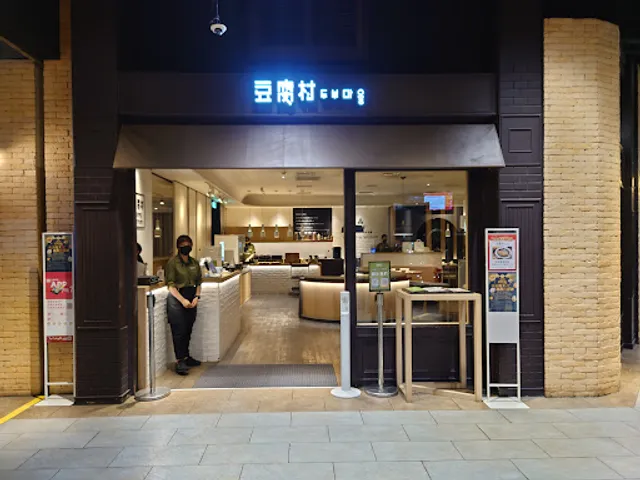 豆腐村 Tofu Village - 台中大遠百店