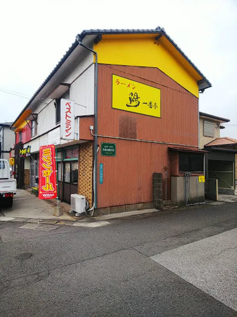 ラーメン 陽 一番亭