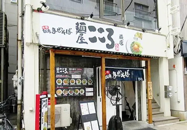 Menyakokorowarabiten