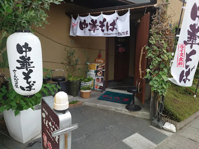 さんだ屋