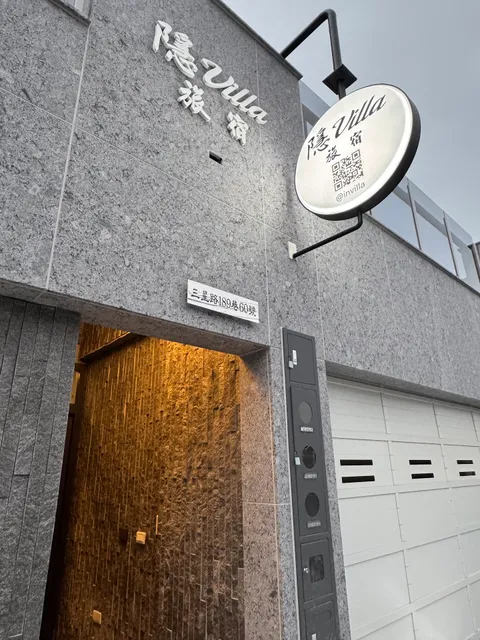 隱Villa旅宿-潮州店