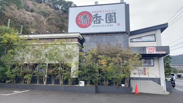 本格焼肉清香園 立岩店