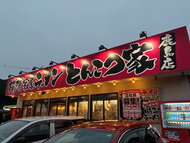 とんこつ家 鹿島店
