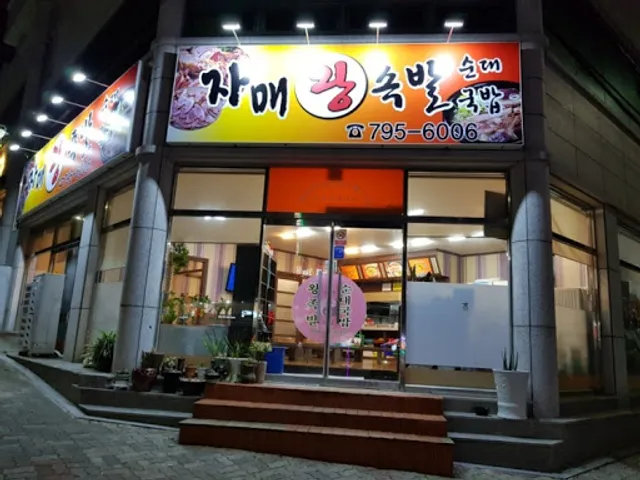 자매왕족발순대국밥