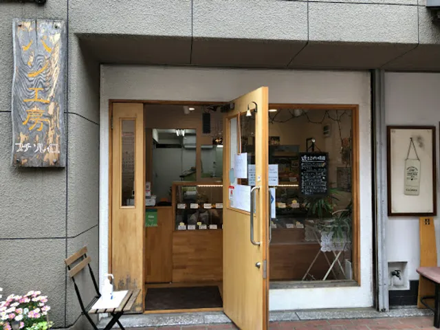 パン工房 プチ ソレイユ