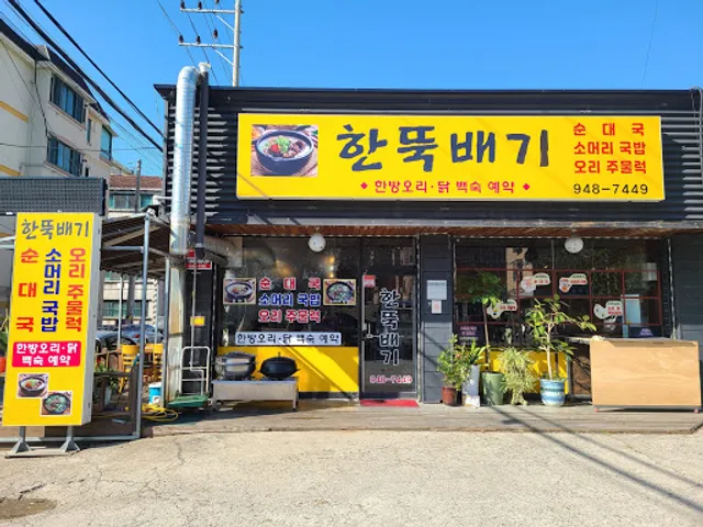 파주 한뚝배기 순대국