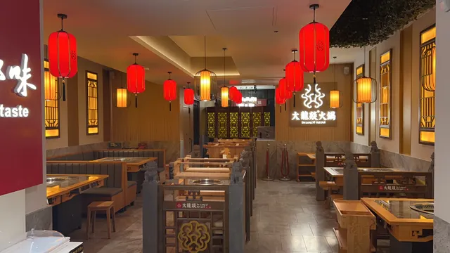大龙燚火锅 Da Long Yi Hot Pot