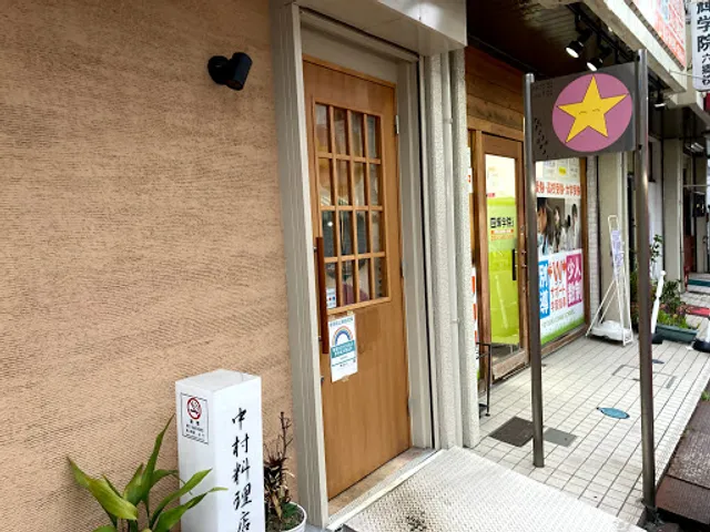 中村料理店