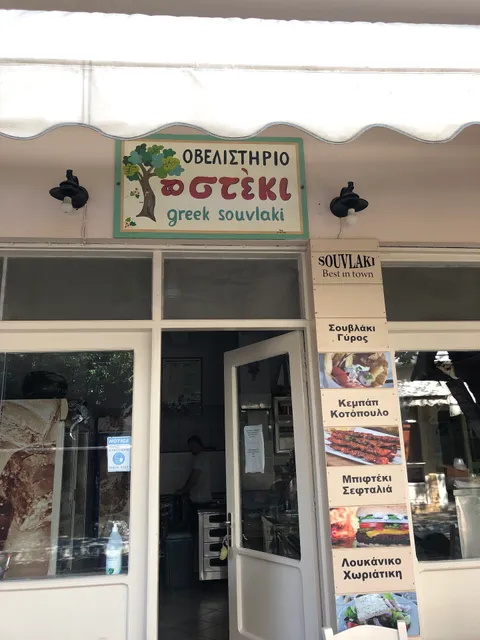 Οβελιστήριο το στέκι