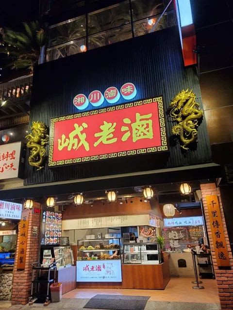 峸老滷湘川麻辣滷味-桃園藝文店