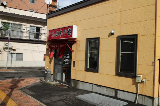 ラーメン食事処いちりき