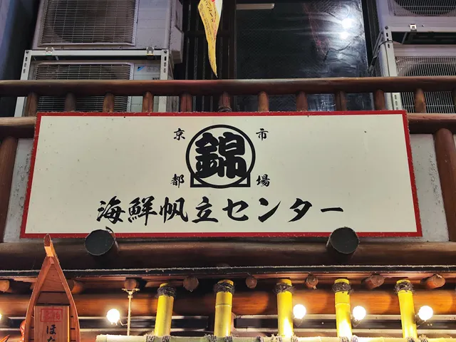 海鮮帆立センター