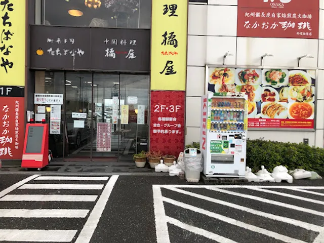 中国料理 橘屋 柏原店