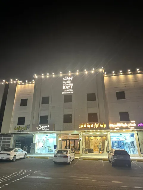 بيت المدينة للشقق المخدومة