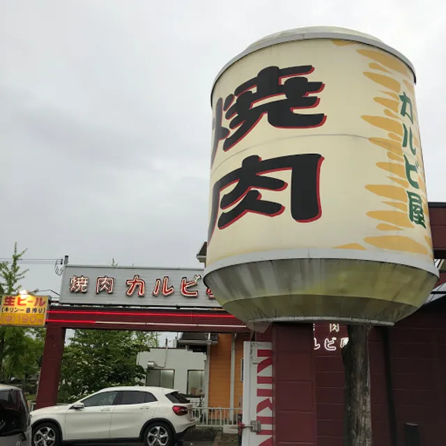焼肉カルビ屋