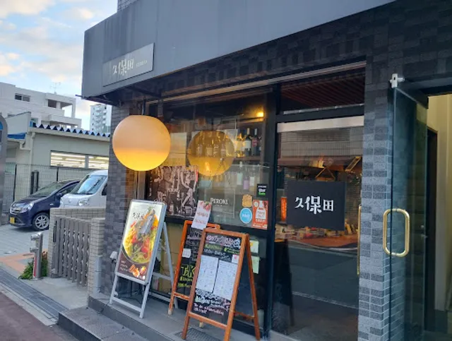 創作イタリアン久保田