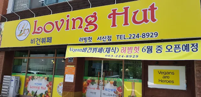 러빙헛 서신점(Loving Hut Seoshin)