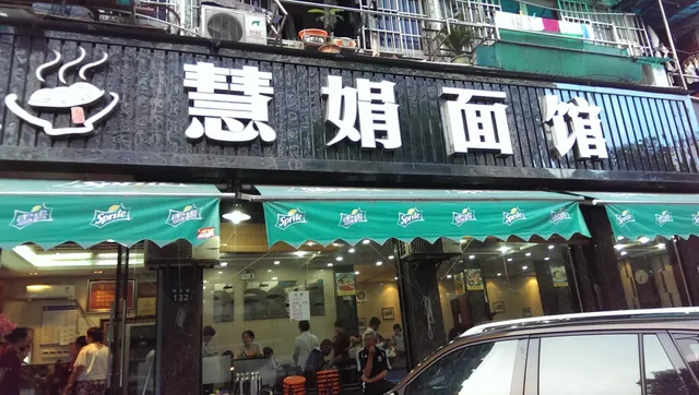 Huijuan Noodle Restaurant