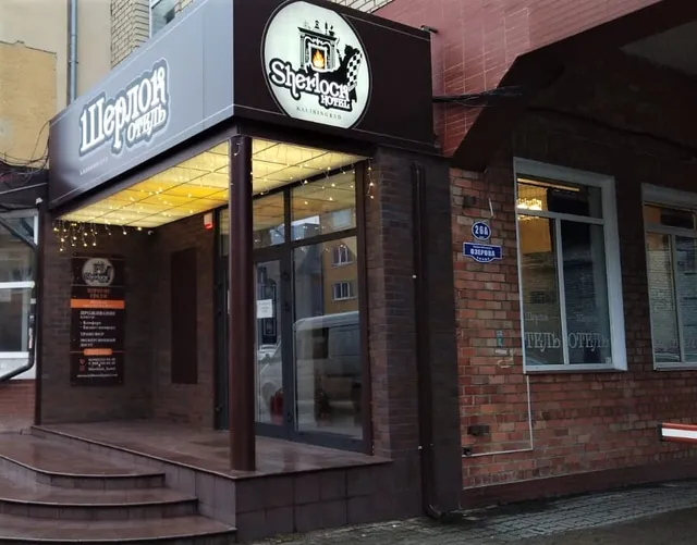 Отель ШЕРЛОК