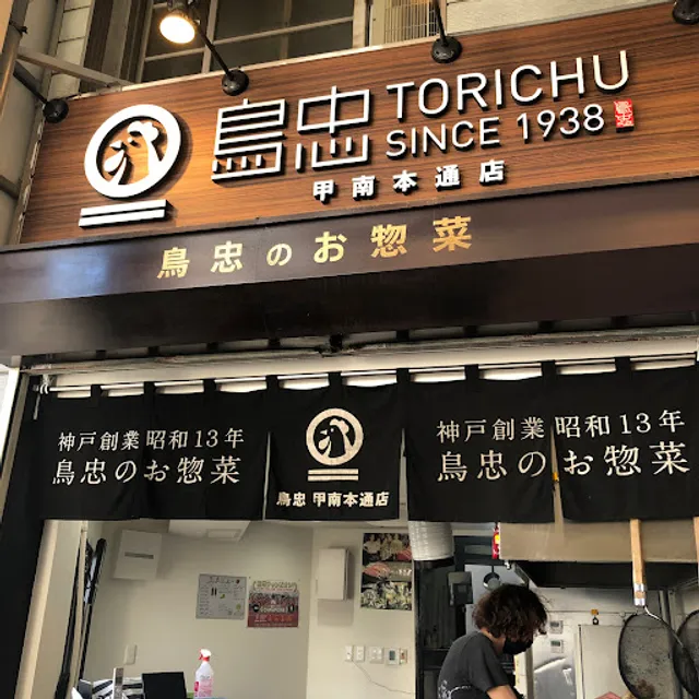 鳥忠 甲南本通り店