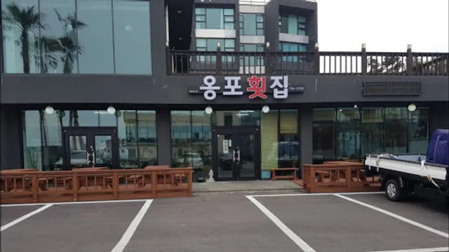 옹포횟집