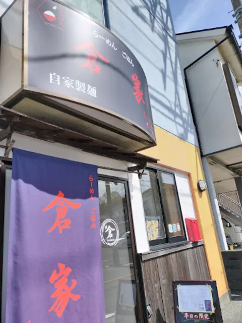 自家製麺 らーめん・ごはん 倉家