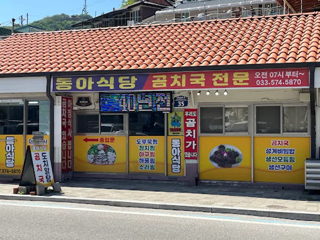 동아식당