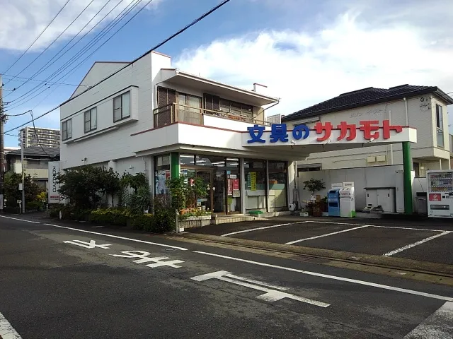 文具のサカモト 坂本事務器