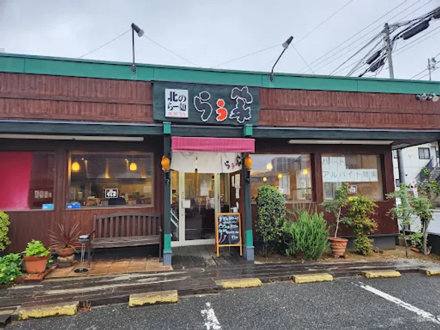 北のらー麺 らう家 則松店