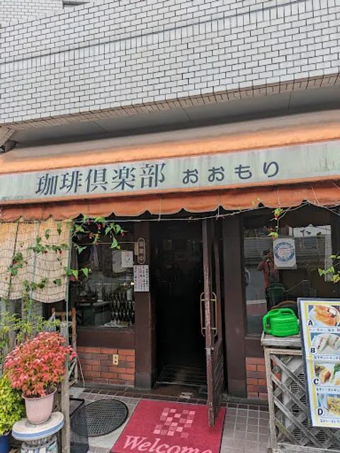 珈琲倶楽部おおもり