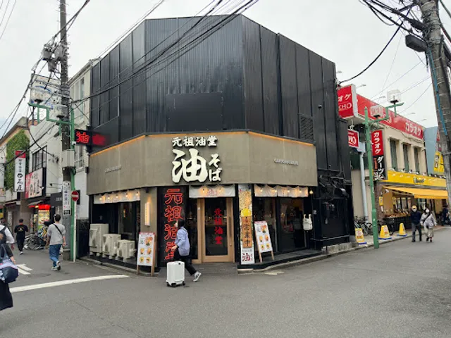 元祖油堂 油そば 綱島店