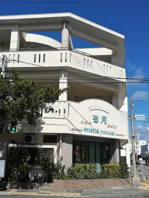 ゆげ和洋菓子店