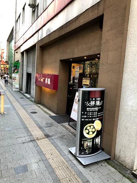 上海小籠包 祥瑞