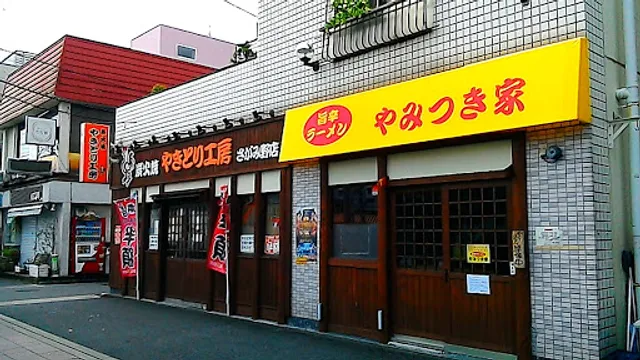 麵屋 さがみ旨辛ラーメン やみつき家