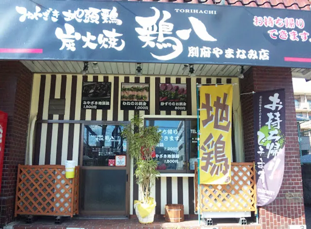 鶏八 やまなみ店