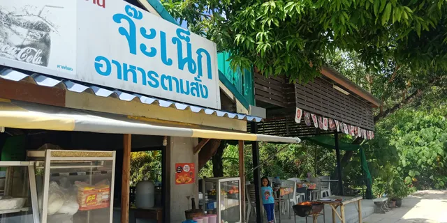 ร้านอาหารจ๊ะเน็ก