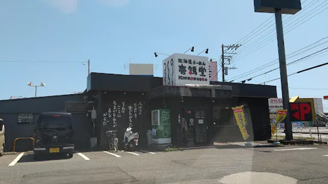 壱鵠堂 つきみ野店