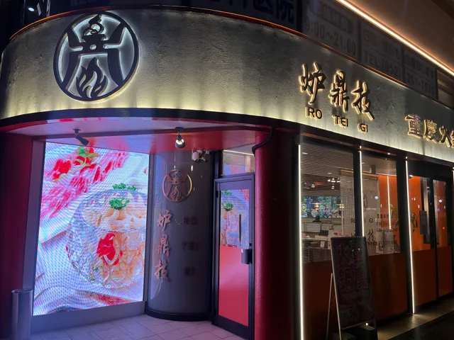 重慶火鍋基地 炉鼎技 名古屋大須店