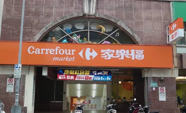 Carrefour Market Taipei Yanji Store