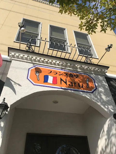 フランス食堂 Naru