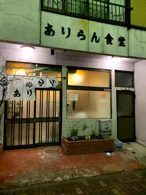 ありらん食堂