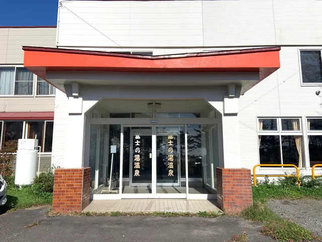 富士の湯温泉ホテル